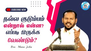 🏡நல்ல குடும்பம் என்றால் என்ன? எப்படி இருக்க வேண்டும்? | Bro. Mano John | Tamil Christian Message