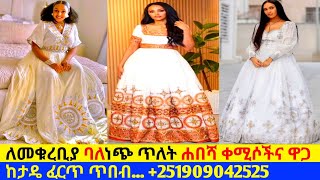 ለመቁረቢያ ባለነጭ ጥለት ሐበሻ ቀሚሶች ዋጋ new habesha kemis |habesha kemis