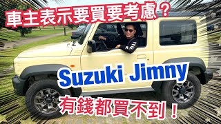 女性車主Suzuki Jimny交車2個多月，日常能兼顧嗎？買前一定要看！還有哪些缺點？（影片有保養工單）