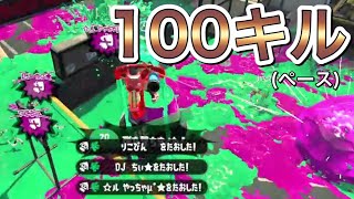 【最強】スシコラがウルトラ強化！1試合で''100キル''ペースのガチ無双してきた！！【スプラトゥーン2】