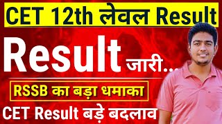 CET 12th लेवल Result 🎉| कितने विधार्थी पास🎉 CET 12th Level Result kab aayega | CET 12th Level Result