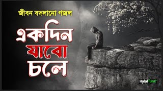New Islamic Gojol |Akdin Jabo Chole | I will go one day | Notun Gojol | Bangla Ghazal | Islamic Song