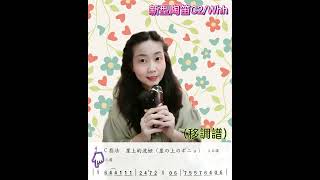 ［上手玩樂系列1 ］#崖上的波妞 #新型雙管 #網路課程   助學款迷你C #子雷陶笛 #新型陶笛 AC+SC Whh #吳欣潓 #陶笛  #Ray #ocarina 兩管指法一致 中高音轉換自如