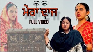 ਨੂੰਹ ਦਾ ਦਾਜ || NOOH DA DAAJ || NEW PUNJABI SHORT MOVIES ||