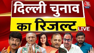 Delhi Lok Sabha Election Results LIVE Updates: दिल्ली में किसका पलड़ा भारी ? | Aaj Tak LIVE