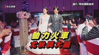 【囍事】終結黃金單身漢生活 動力火車尤秋興文定之喜