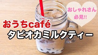 【超簡単‼️】おうちでも美味しい‼️タピオカミルクティーの作り方。Tapioca milk tea