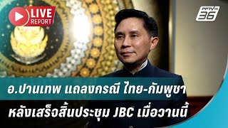 🔴สด! อ.ปานเทพ แถลงกรณี ไทย-กัมพูชา หลังเสร็จสิ้นประชุม JBC เมื่อวานนี้| Live Report | 16 มิ.ย. 68
