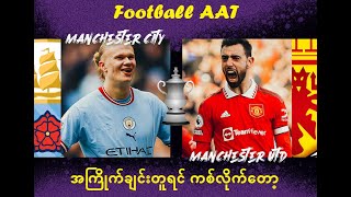 June 3 ( FA Cup Final) စီးတီးလား၊ ယူနိုက်တက်လား  #Football_AAT