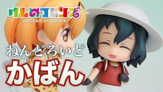 フィギュア開封レビュー！【ねんどろいど けものフレンズ かばん】 グッドスマイルカンパニー(GOOD SMILE COMPANY) figure review