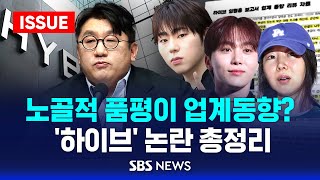 하나둘 손절? 끝없는 논란의 하이브, '내부 문건'사과에도 불매·탈하이브 파장 (이슈라이브) / SBS