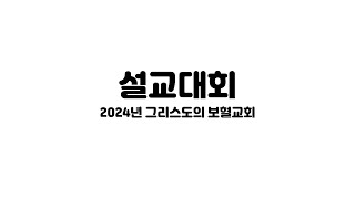 2024년 그리스도의 보혈교회 7분 설교대