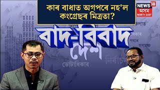 বাদ-বিবাদ। অগপৰ সৈতে মিত্ৰতাৰ সন্ধি কৰিছিল কংগ্ৰেছে? AGP - Congress |