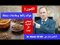 الكمون ! فوائد رائعة وعلاجات مذهلة .. تجعلك تتناوله كل يوم !