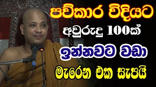 අසනීපෙන් සිටියත් කෝවිද හිමි දේශනා කරපු මේ දේශනාව කොතරම් වටිනවාද  borelle Kovida Himi Bana| bana 2024