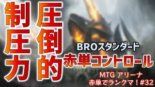 赤単コントロールでランクマ！パワーストーンで巨大ロボ軍団を操る【MTGアリーナ スタンダード】