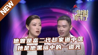 【NEW】谢谢你来了231217：他曾是富二代却家道中落，她是他黑暗中的一道光