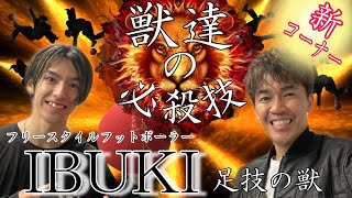 獣達の必殺技　フリースタイルフットボール・IBUKI編