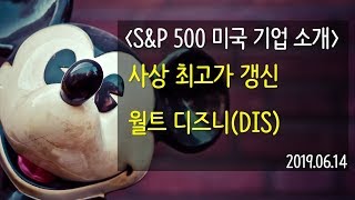 (S\u0026P 500 미국 기업 소개) 사상 최고가 갱신, 월트디즈니(DIS)