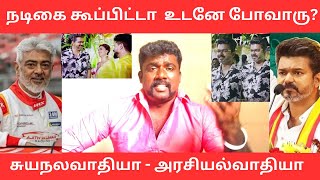 அஜித் நல்லமனுஷன்னா விஜய் பெரிய மனுஷன் - அரசியல்னா சாதரணமா?|Tvk vijay|NaanPollathavan