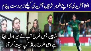 insha Afridi tark about  Shaheen shah Afridi | pakistan vs newzeland | today live match |  world cup