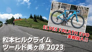 ツールド美ヶ原2023 ELVES FALATH EVO ヒルクライム実戦投入！