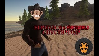 смешное выживание Hurtworld -Смешные моменты фейлы, приколы.HURTWORLD-V2