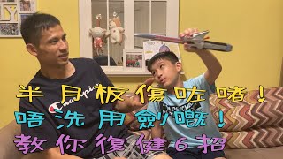 長跑教室EP30(半月板傷咗唔洗用劍嘅！｜教你6大復健動作！)