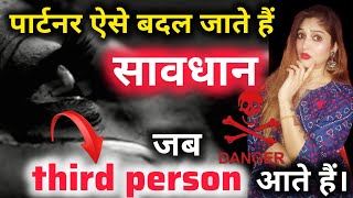 पार्टनर ऐसे बदल जाते हैं जब third person आते हैं।