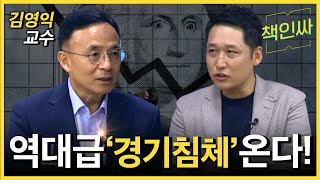 [책인싸 - 김영익 1편] 폭망하는 세계 경제? 투자는 이때 시작해라!