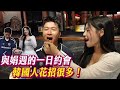 登峰造極趙娟週！！首次台韓聯誼！！這項技能讓立東大落漆？！#張立東 #趙娟週