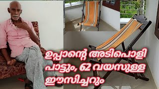 62 വർഷം പഴക്കമുള്ള  ഈസിച്ചറും (ചാരുകസേര) ||ഉപ്പാൻ്റെ ഒരടിപൊളി പാട്ടും... ||