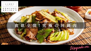 食欲全開！家庭の味を脱却する「回鍋肉」【日本イチ丁寧なレシピ動画】UPG再配信