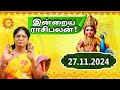 27.11.2024 Daily Horoscope | Rasi Palan | Today Rasipalan | ராசிபலன் Daily Rasipalan #kadavularultv