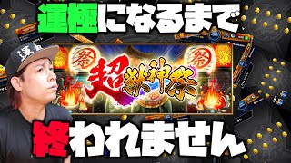 【モンスト】超獣神祭の限定を運極にするまでガチャを引き続ける【ぎこちゃん】