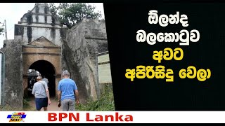 ඕලන්ද කොටුව අවට පිරිසිදු කරයි Badulupura News - BPN Lanka