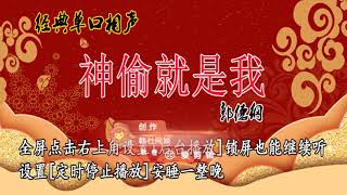 NO.80 郭德纲丨经典单口相声 今古奇观之《神偷就是我》高清音频流畅版 德云社精品 无损音质 助眠音频