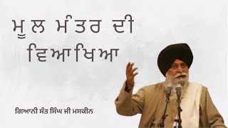 Mool Mantar di vyakhya | ਮੂਲ ਮੰਤਰ ਦੀ ਵਿਆਖਿਆ । Gyani Sant singh ji maskeen