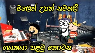 මලෙන් උපන් සමනලී‍ Cartoon Tikka Uploaded New Fun Cartoon| Malen Upan Samanalee