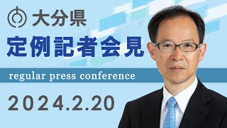 大分県知事　定例記者会見（令和６年２月２０日)