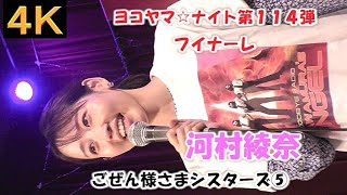 ごぜん様さまシスターズ⑤【４K】2023.9.15　ヨコヤマ☆ナイト第114弾　LIVE Cafe Jive