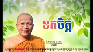 ខកចិត្ត/លោកម្ចាស់គ្រូ គូ​ សុភាព-Kou Sopheap | អប់រំ ជីវិត