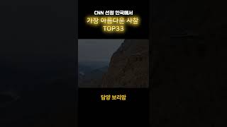 CNN 선정 한국에서 가장 아름다운 사찰 TOP33(2)