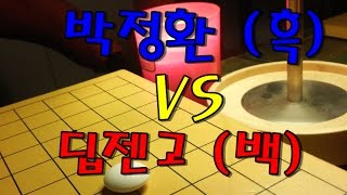 박정환 9단! 딥젠고에게 인간의 집념을 가르쳐주다! [월드바둑챔피언쉽 2round] 박정환 VS DeepZenGo