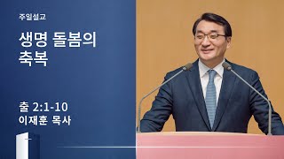 [이재훈 담임목사] 생명 돌봄의 축복 (출애굽기 2:1-10) 2020.12.27