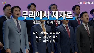 무리에서 제자로 | 강남중앙침례교회 교역자 (23.5.21)