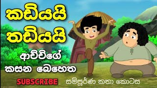 කඩියයි තඩියයි | කසන ලෙඩේ 😍❤