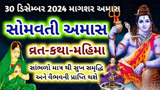 30 ડિસેમ્બર 2024 સોમવાર અમાસ સોમવતી અમાવસ્યા મહાત્મ્ય કથા ઉપાય ! Somvati Amavsya 2024