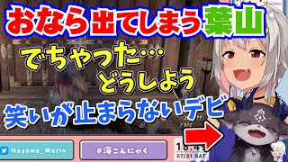 おならをしてしまう葉山、一生笑いが止まらないでびちゃん【葉山舞鈴/でびでび・でびる/にじさんじ】