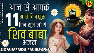 आज से आपके अच्छे दिन शुरू 11 दिन सुन लो ये शिव बाबा भजन | BK Songs | Shiv Baba New Bhajan #bk Song